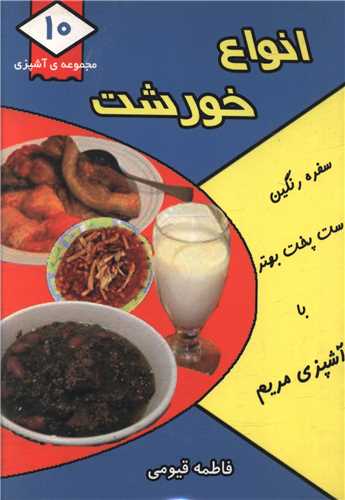 مجموعه آشپزي (10)(انواع خورشت)(جيبي)(قيوم)