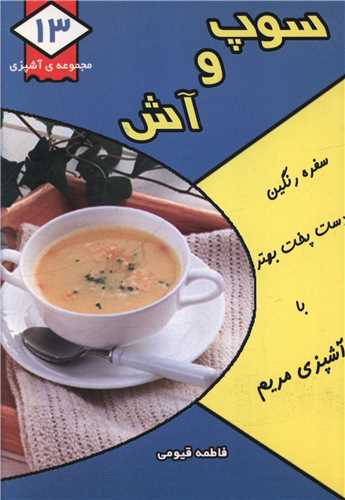 مجموعه آشپزي (13)(سوپ و آش)(جيبي)(قيوم)