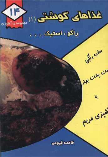 مجموعه آشپزي (14)(غذاهاي گوشتي 1)(جيبي)(قيوم)
