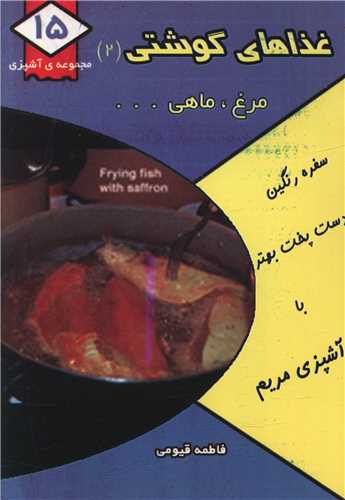 مجموعه آشپزي (15)(غذاهاي گوشتي 2)(جيبي)(قيوم)