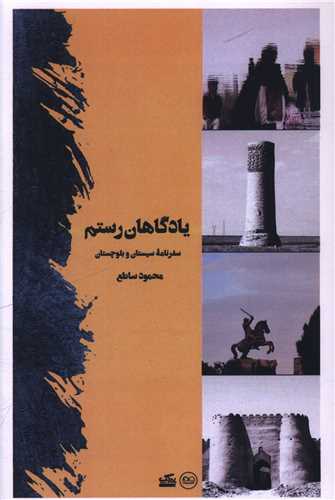 يادگاهان رستم (عينک)