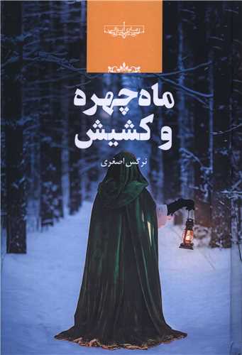 ماه چهره و کشیش