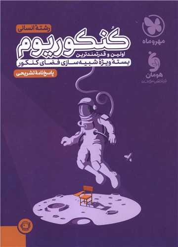 کنکوریوم انسانی پاسخنامه کنکور 1404 (مهر وماه)
