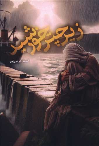 زير چتر خورشيد (شقايق)