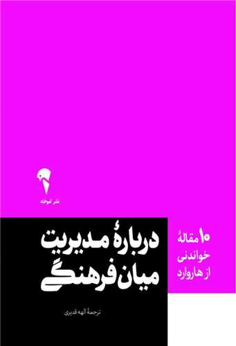 10 مقاله خواندنی از هاروارد (درباره مدیریت میان فرهنگی)