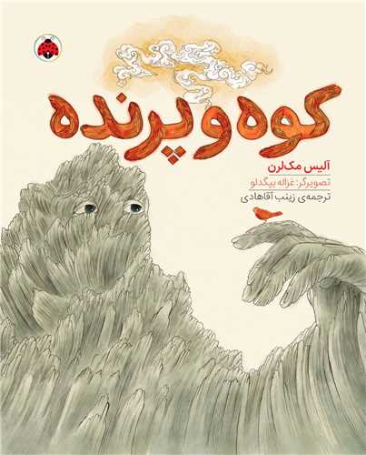 کوه و پرنده 