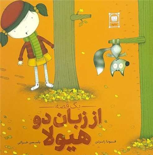 یک قصه از زبان دو هیولا (خشتی)