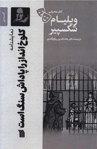 کلوخ ‌انداز را پاداش سنگ است 