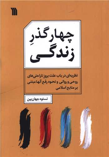 چهار گذر زندگي (سروش)