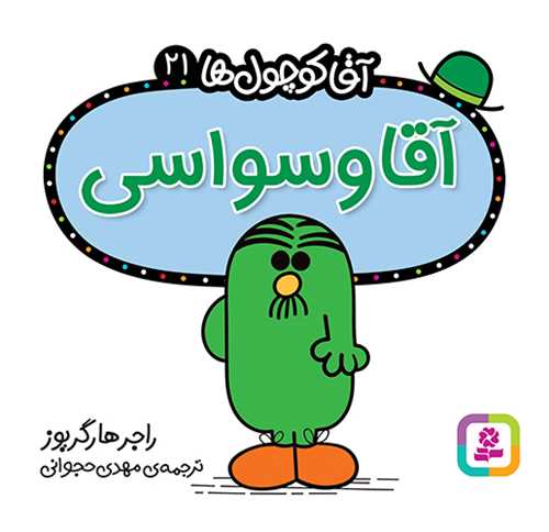 آقا کوچول ها (21)(آقا وسواسی)(16*16)