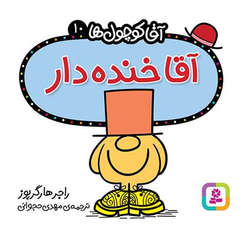 آقا کوچول ها (10)(آقا خنده دار)(16*16)