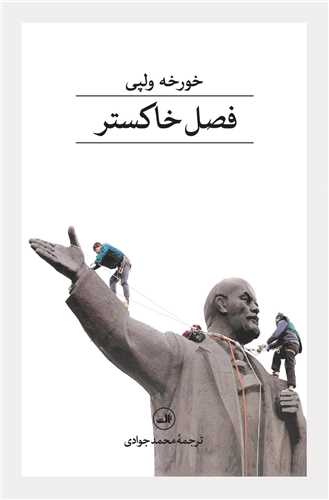 فصل خاکستر 