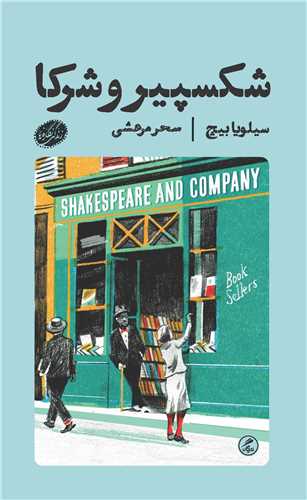 شکسپير و شرکا (پالتويي)(گمان)