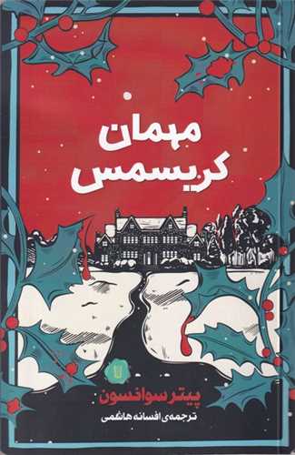 مهمان کريسمس (کامک)
