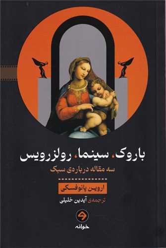 باروک سینما رولزرویس (سه مقاله دربارهی سبک)