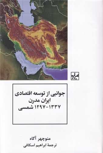 جوانبی از توسعه اقتصادی ایران مدرن 