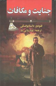 جنایات و مکافات 