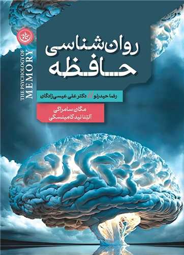 روان ‌شناسي حافظه (بعثت)