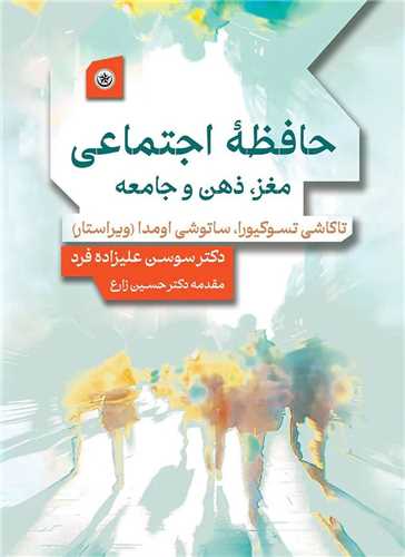 حافظه اجتماعي مغز ذهن و جامعه (بعثت)