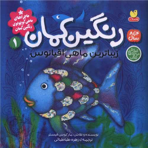 رنگین کمان (1)(زیباترین ماهی اقیانوس)(خشتی)