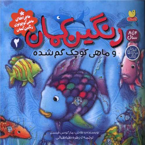 رنگین کمان (2)(و ماهی کوچک گم شده)(خشتی)