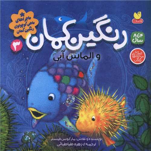 رنگین کمان (3)(و الماس آبی)(خشتی)