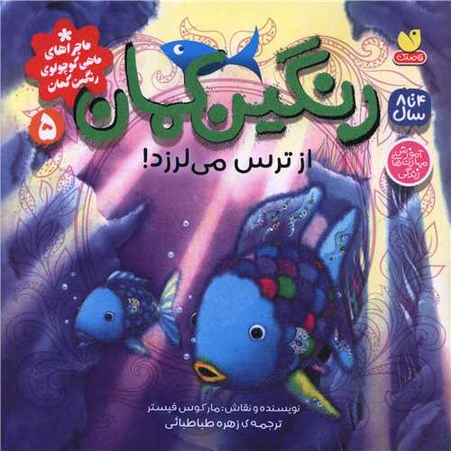 رنگین کمان (5)(از ترس می لرزد)(خشتی)