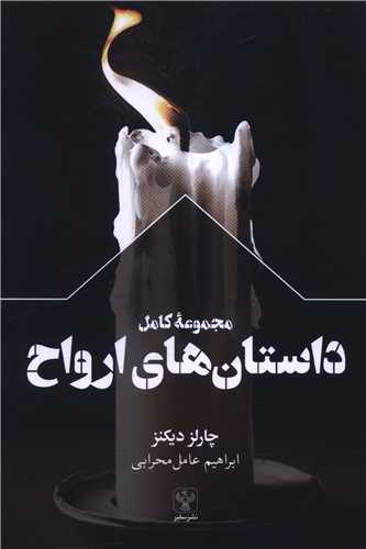 مجموعه کامل داستان های ارواح 