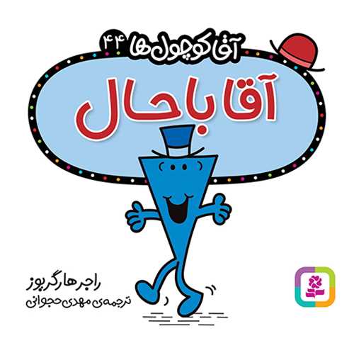 آقا کوچول ها (44)(آقا باحال)(16*16)