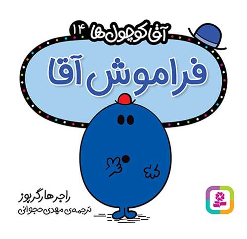 آقا کوچول ها (14)(فراموش آقا)(16*16)