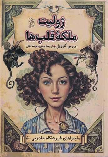 ماجراهای فروشگاه جادویی (ژولیت ملکه قلب ها )(5)