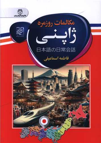 مکالمات روزمره ژاپني (جيبي)(سفيرقلم)
