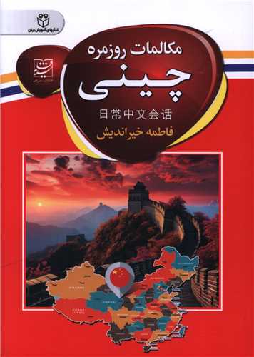 مکالمات روزمره چینی (جیبی)(سفیرقلم)