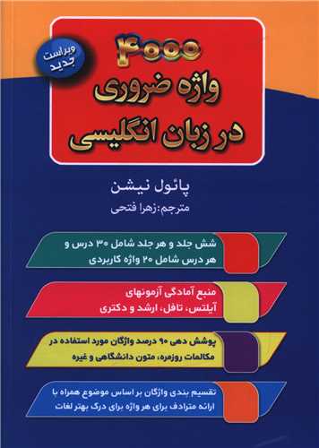 4000 واژه ضروری در زبان انگلیسی (جیبی)(سفیرقلم)