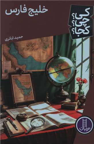 خلیج فارس (کی چی کجا)