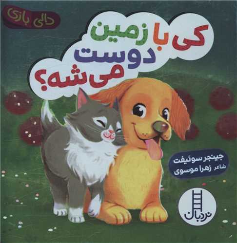 کی بازمین دوست میشه (دالی بازی)