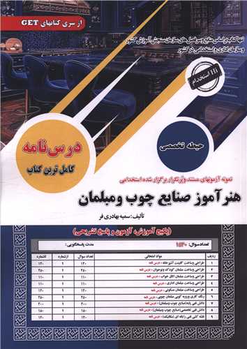 پکیج درسنامه هنر آموز صنایع چوب و مبلمان (رحلی)