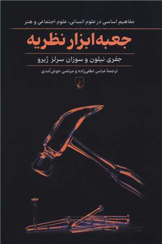 جعبه ابزار نظريه (ققنوس)