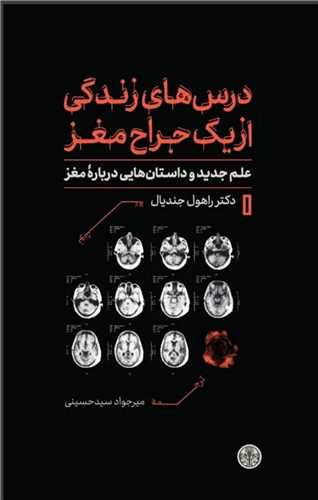 درس هاي زندگي از يک جراح مغز (کتاب پارسه)