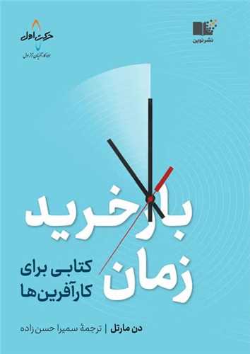 بازخريد زمان (کتابي براي کارآفرين ها)(نوين)