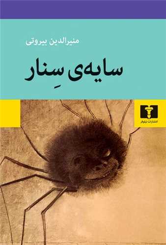 سایه ی سنار 