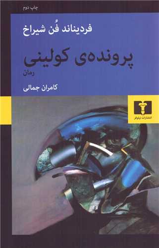 پرونده کولینی