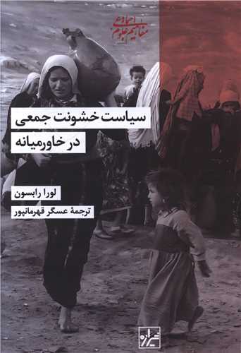 سیاست خشونت جمعی درخاورمیانه 