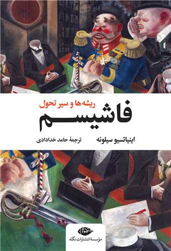 فاشیسم (ریشهها و سیر تحول)