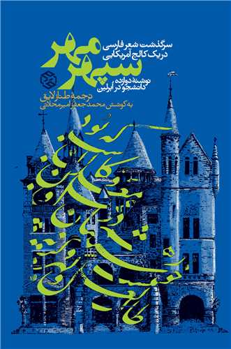سپهر مهر (سرگذشت شعر فارسی در یک کالج آمریکایی)