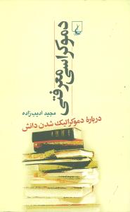 دموکراسي معرفتي (ققنوس)