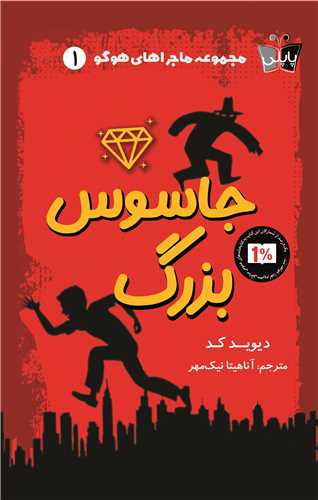 ماجراهاي هوگو (1)(جاسوس بزرگ)(پاپلي)