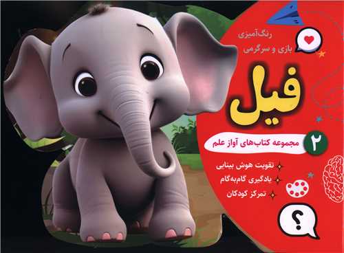 رنگ آمیزی بازی و سرگرمی فیل (2)(خشتی)