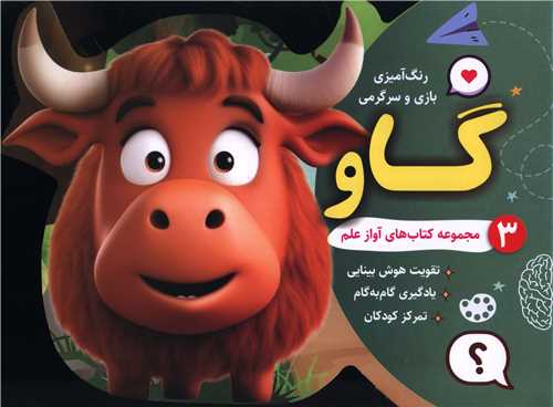 رنگ آمیزی بازی و سرگرمی گاو (3)(خشتی)