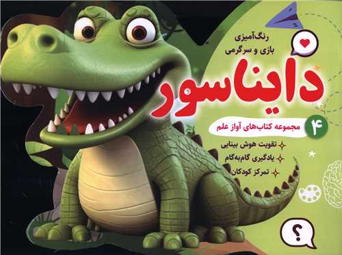 رنگ آمیزی بازی و سرگرمی دایناسور (4)(خشتی)